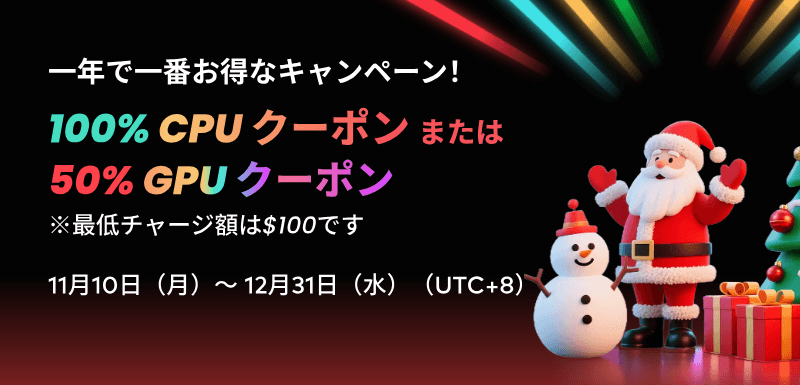 2025 クリスマス アドベント最大級のキャンペーン