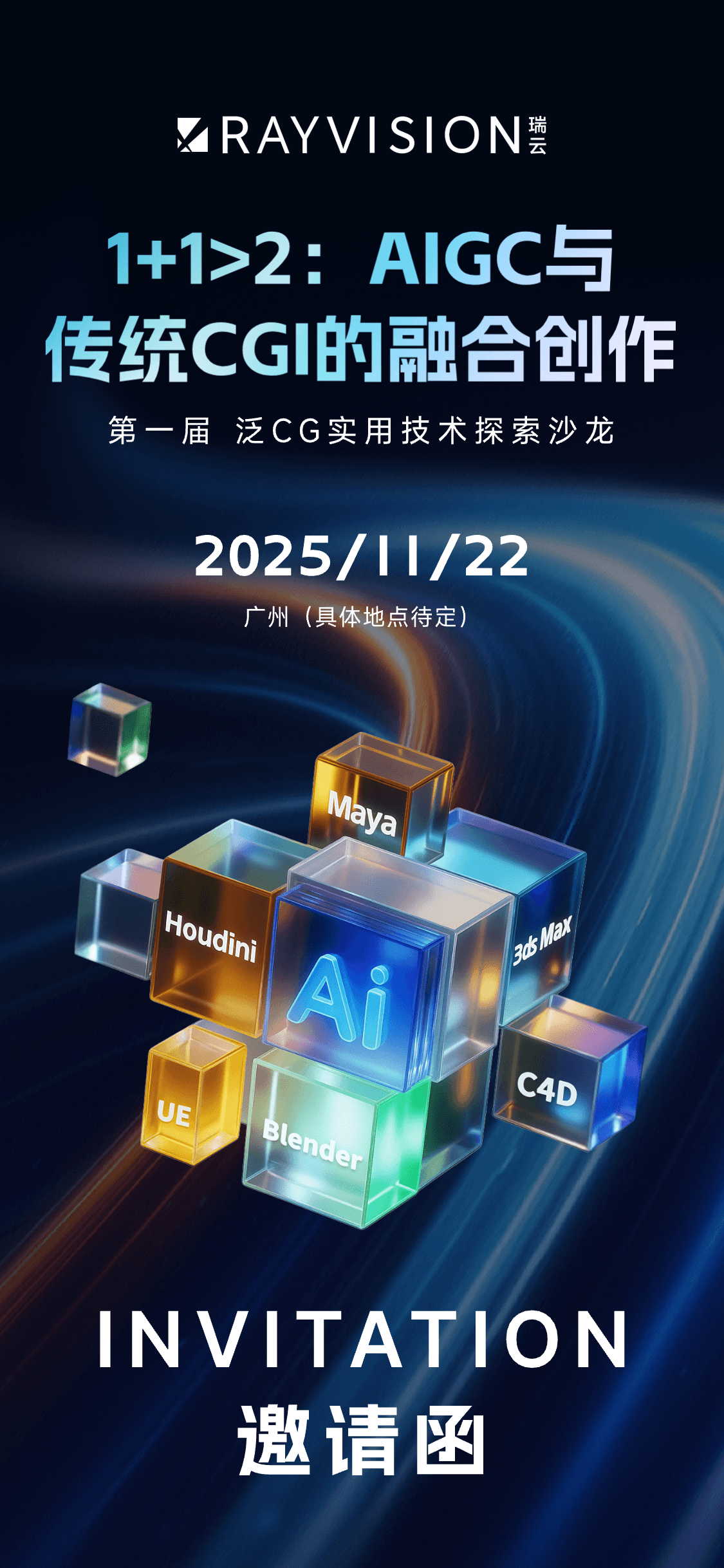 限时报名 | 第一届(广州)泛CG实用技术探索沙龙 ,带你解锁AIGC+CGI的实战工作流