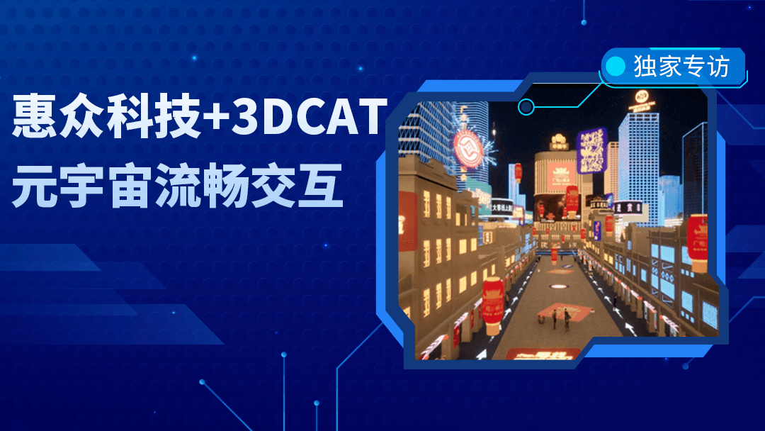 专访惠众科技|元宇宙应用如何借助3DCAT实时云渲染实现流畅大并发呈现?