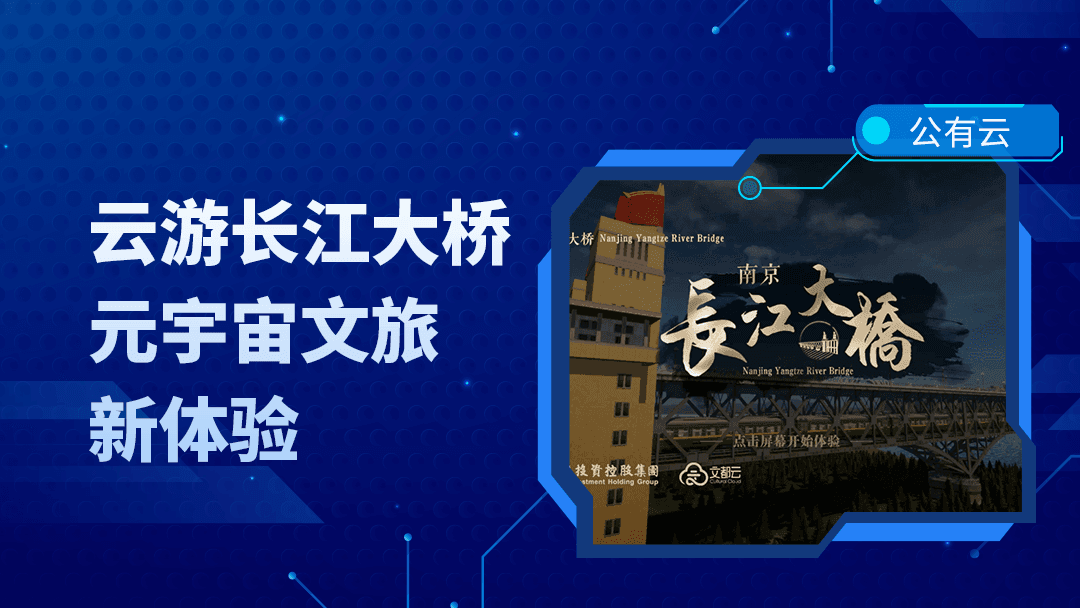 云游长江大桥,3DCAT实时云渲染助力打造沉浸化数字文旅平台