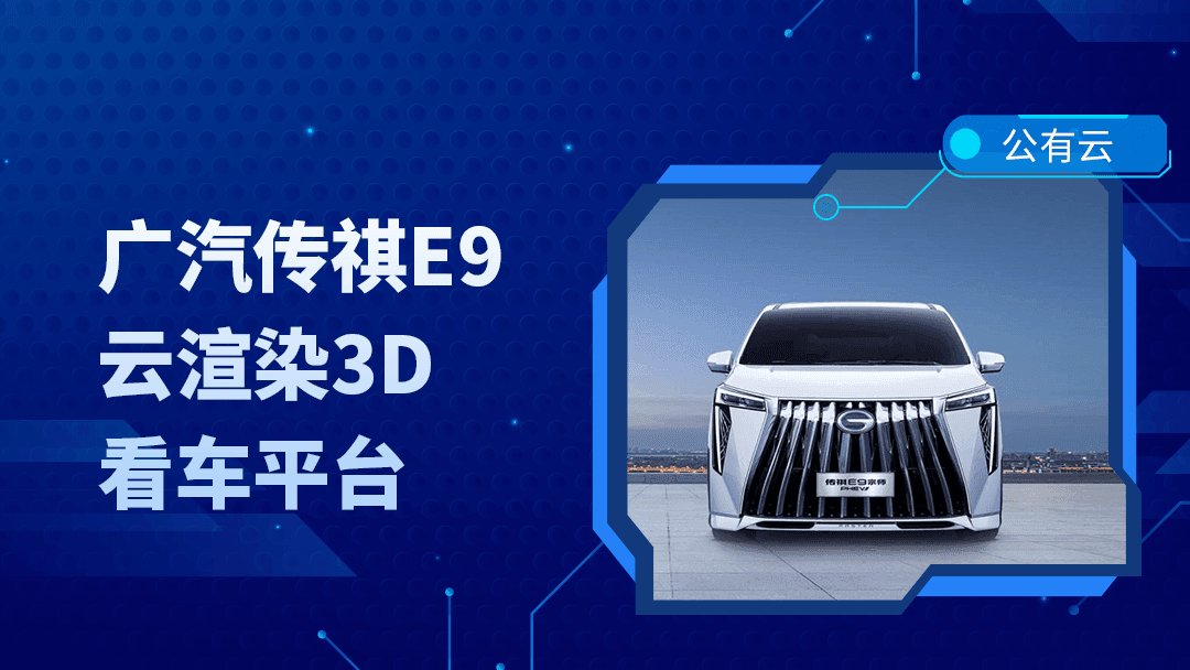 广汽传祺E9上市,3DCAT实