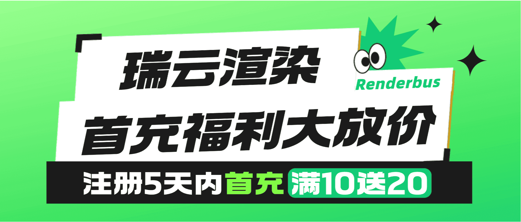 动画渲染首充福利重磅升级，最高赠送200%！注册充值立享优惠