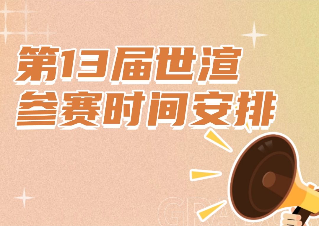 第13届世界渲染大赛参赛时间安排，一篇看懂关键节点