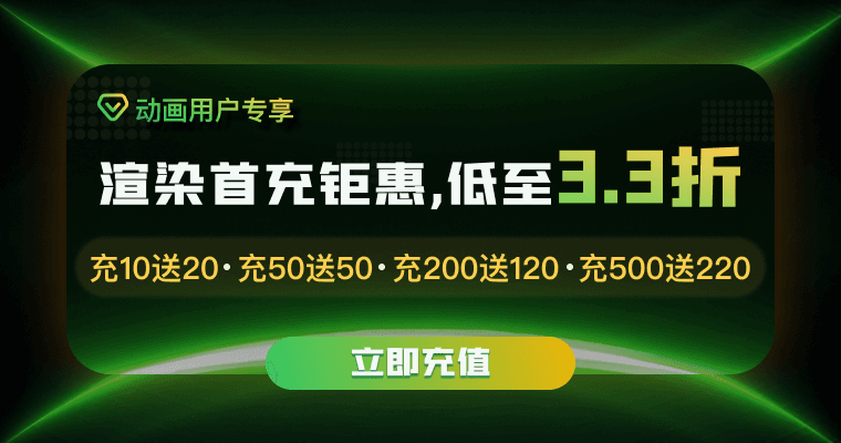 瑞云渲染新人首充活动