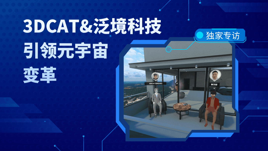 专访泛境科技:如何借助3DCAT实时云渲染打造元宇宙解决方案