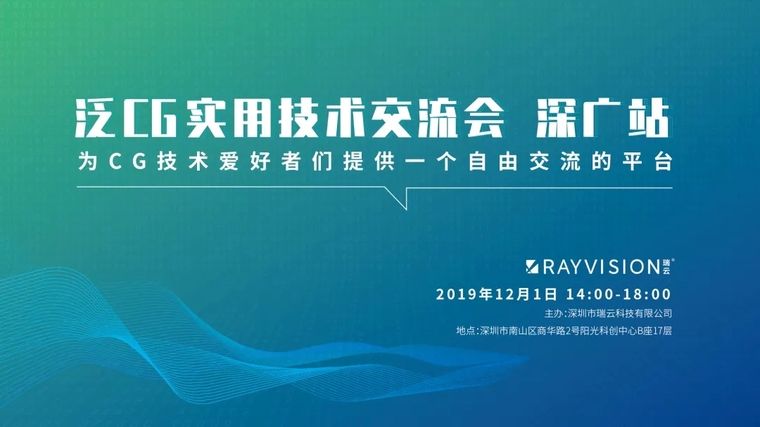 泛CG实用技术交流会 - Renderbus云渲染农场