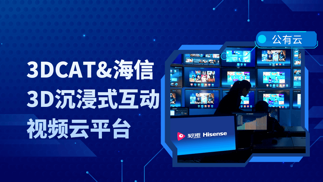 3DCAT实时云渲染赋能聚好看科技,打造3D沉浸式互动视频云平台