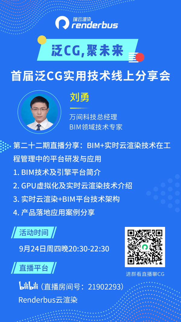 泛CG直播预告:BIM+实时云渲染技术在工程管理中的平台研发与应用