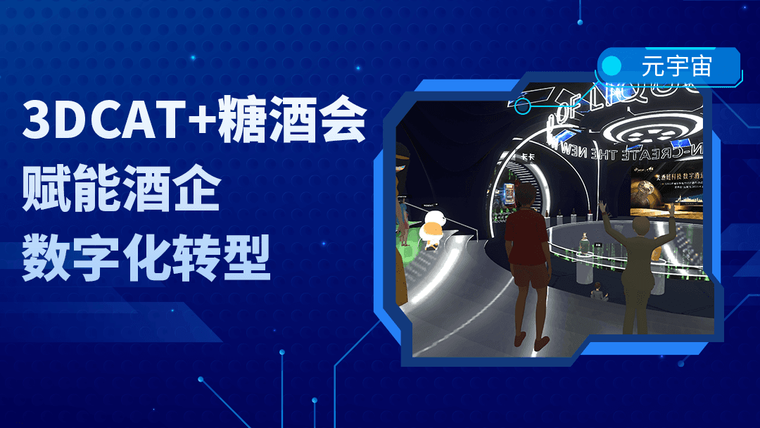 3DCAT亮相糖酒会,为元宇宙展会提供实时云渲染支持