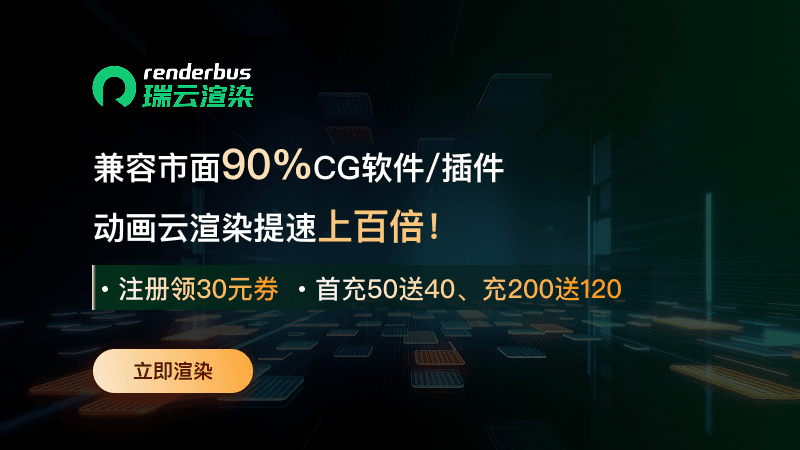 瑞云渲染兼容主流CG软件/插件