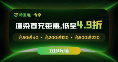 瑞云渲染新人注册活动