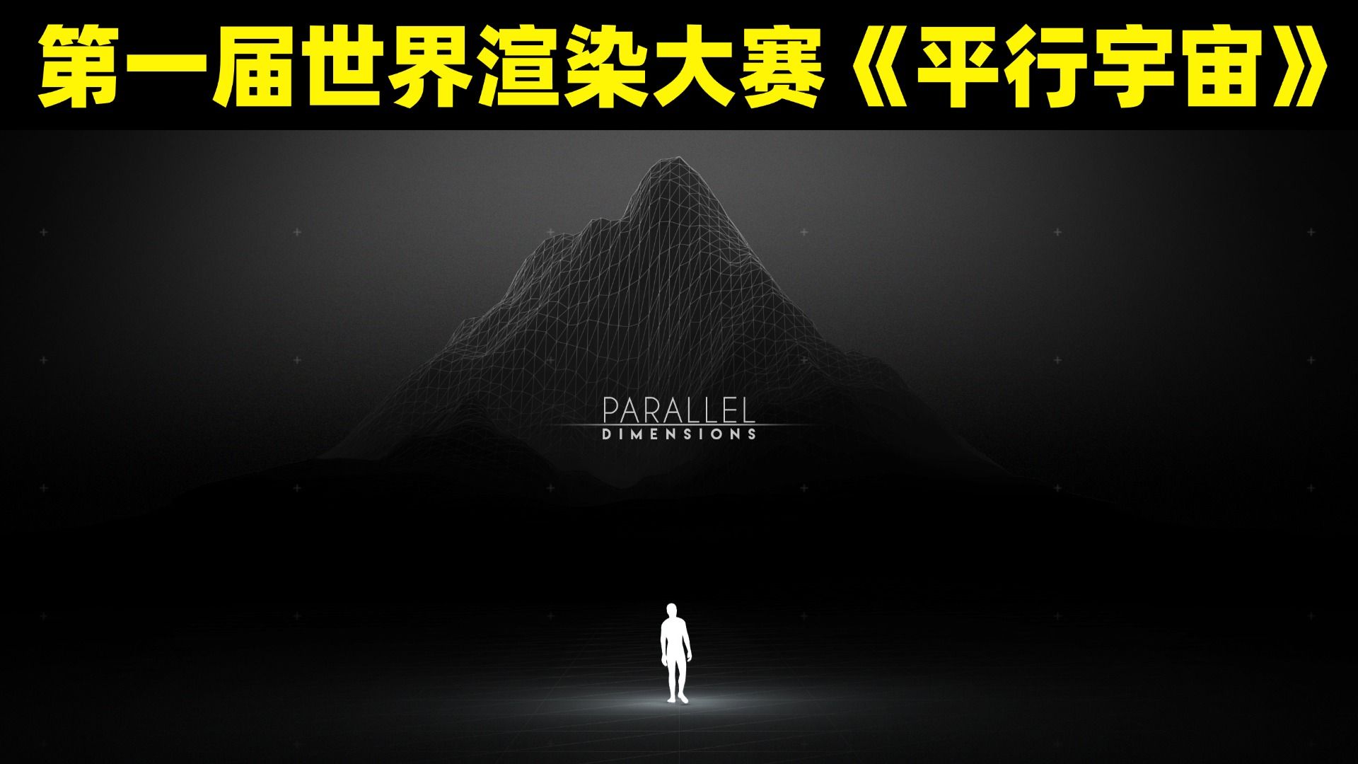最新预告｜第十一届世界渲染大赛什么时候开赛？这届赛事有点神秘！