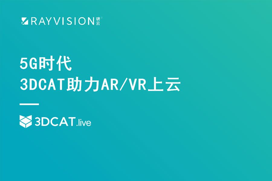 5G时代,3DCAT助力AR/VR内容上云