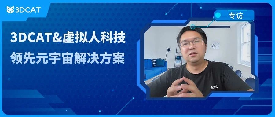 专访虚拟人科技:如何利用 3DCAT 实时云渲染打造元宇宙空间