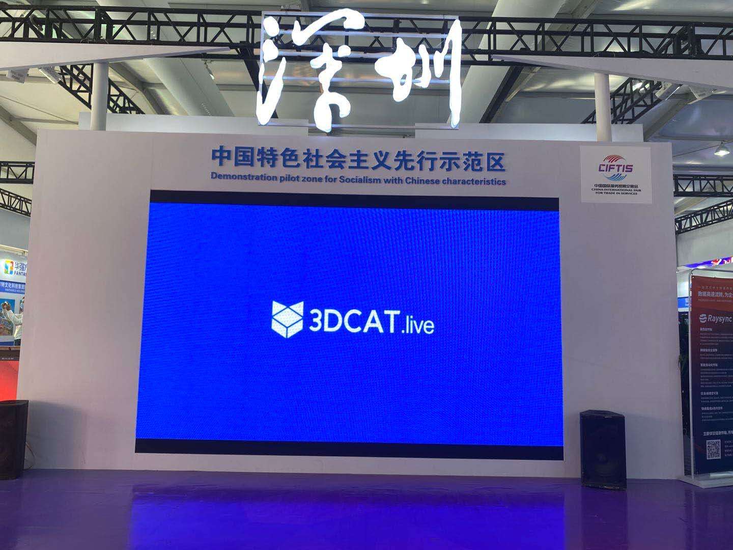 3DCAT实时渲染云与众深企携手闪耀2020服贸会