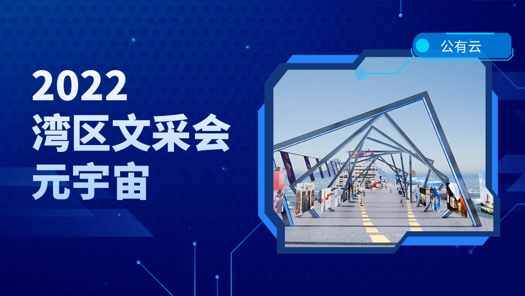 引领文旅新体验!3DCAT实时云渲染助力打造“永不落幕”的湾区文采会元宇宙