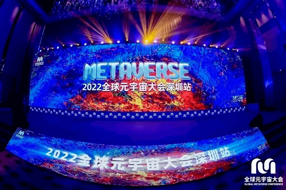 2022全球元宇宙大会深圳站