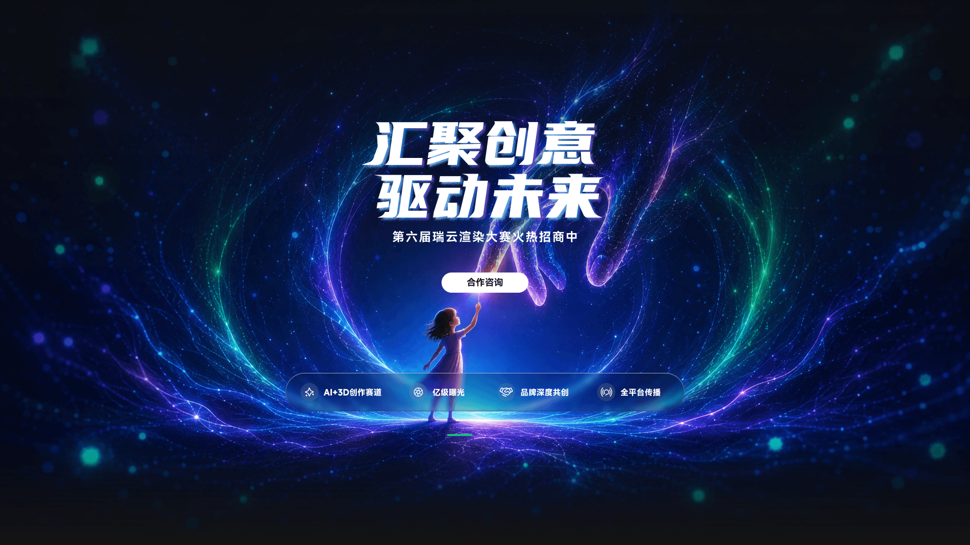 第六届瑞云渲染大赛招商