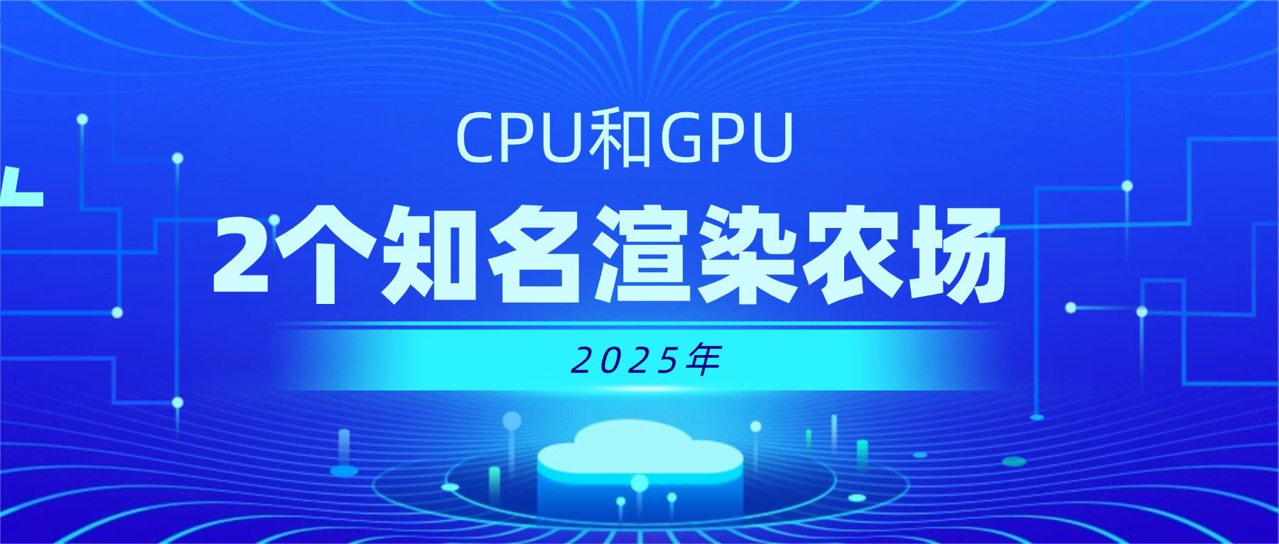 2025年CPU和GPU的2个知名渲染农场