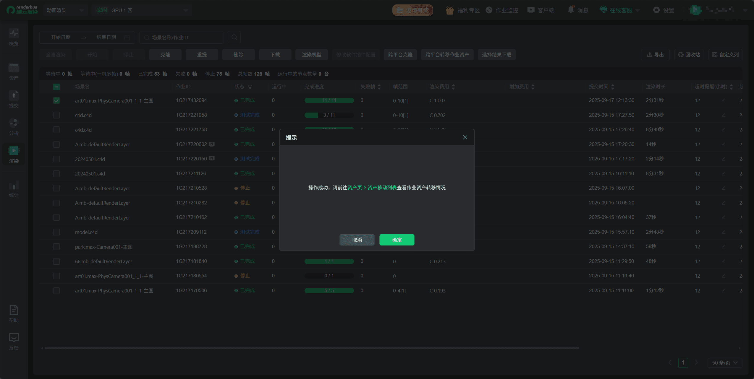 网页端跨平台转移作业资产操作成功提示
