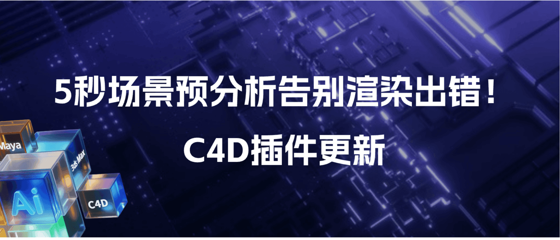 C4D插件端更新内容一览│分场次灵活提交、资产追加上传，智能预分析，告别渲染出错！