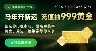 动画首充抽奖活动