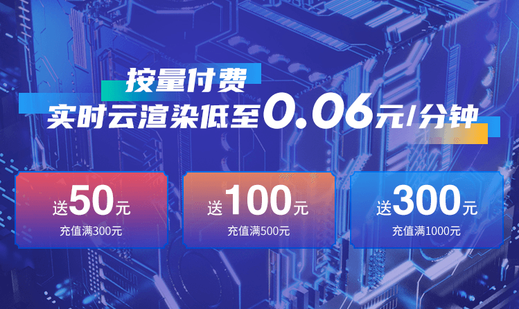3DCAT专属福利，免费注册赠送166分钟云渲染体验
