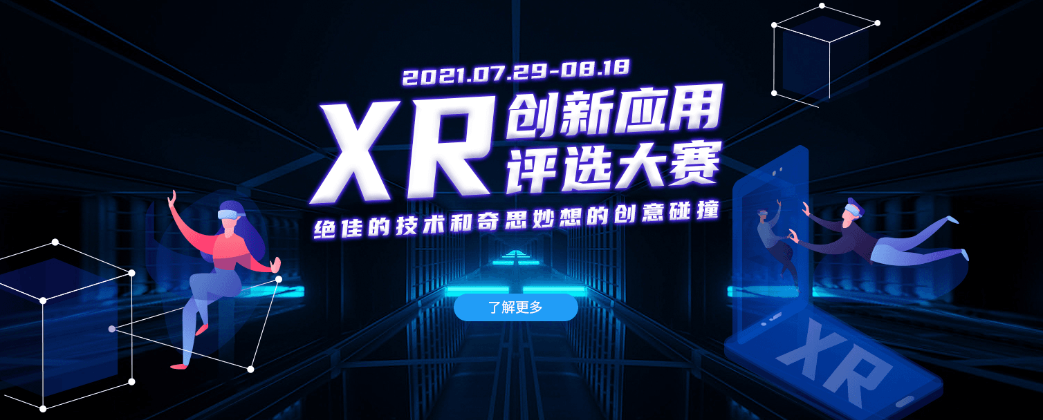 蓄势待发,3DCAT XR创新应用评选大赛