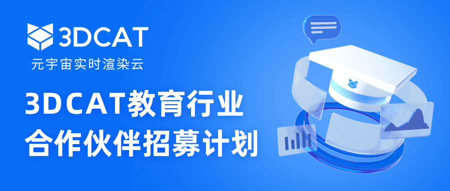 3DCAT教育合作伙伴招募 | 价值80w权益等你来,立享最高级别技术支持