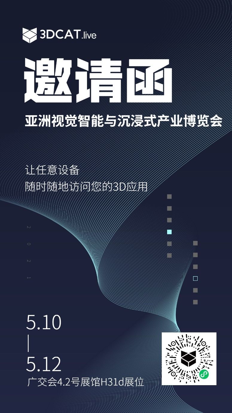 云端虚拟展示有多酷炫?3DCAT邀您来视博会现场体验!