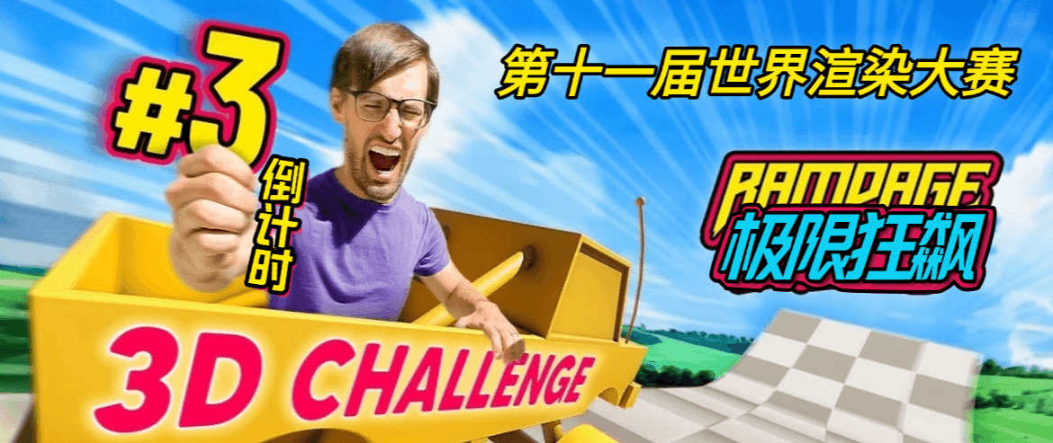 第十一届世界渲染大赛倒计时3天！这些要点你必须知道！