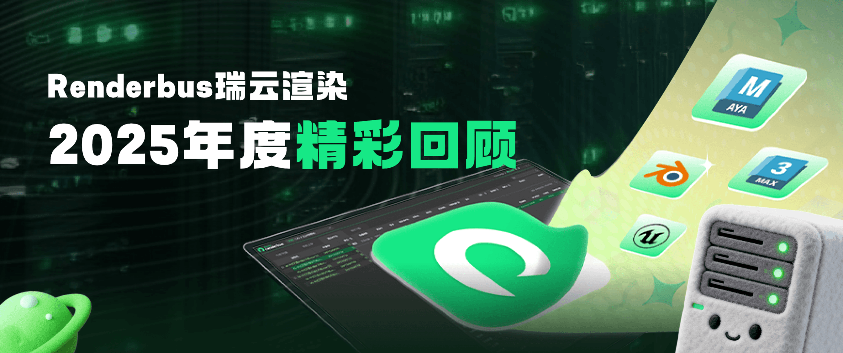 年度回顾丨瑞云渲染的2025，藏在每一帧里