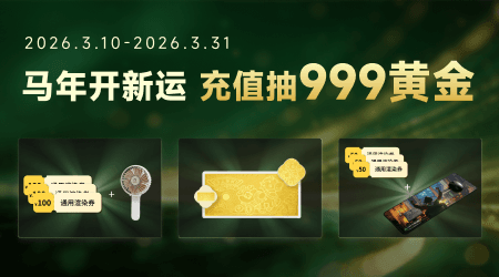 马年开新运，充值抽999黄金｜动画新用户专属首充福利
