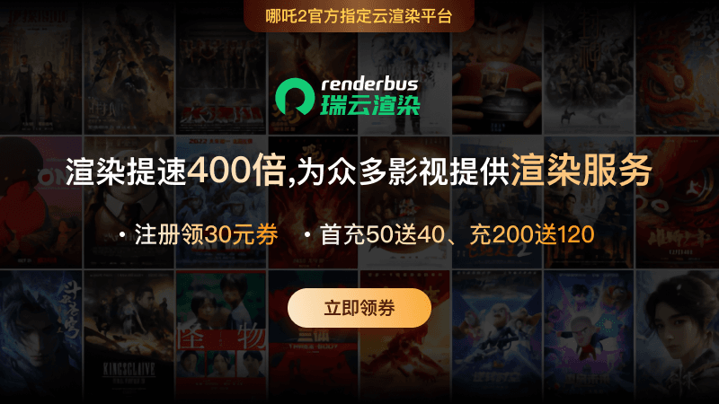 瑞云渲染新用户，充50送40