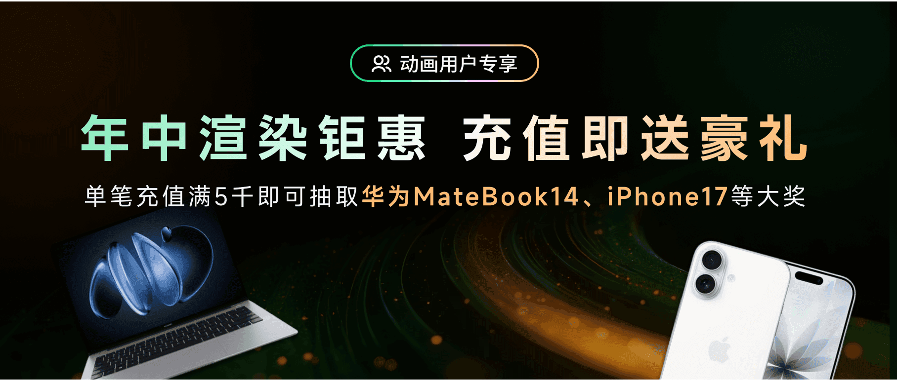 Renderbus瑞云渲染年中狂欢正式开启！100%中奖率，华为电脑、iPhone17等你来拿