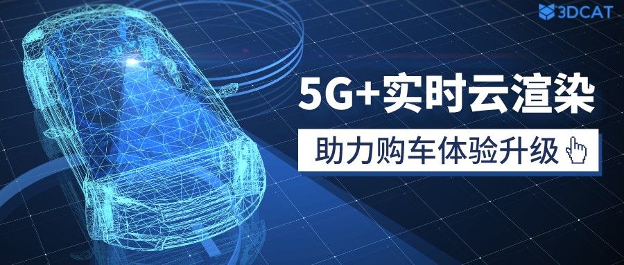 5G+实时云渲染：交互实时云看车革新购车体验
