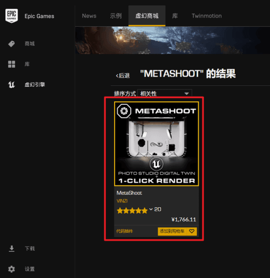 虚幻商城下载并安装metashoot插件