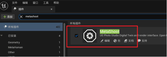 打开metashoot插件
