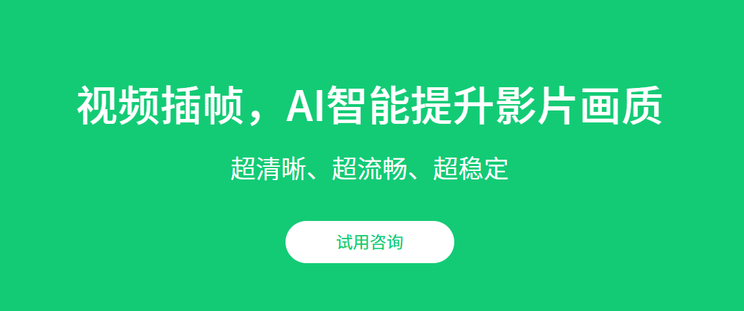 点击即可跳转至试用咨询