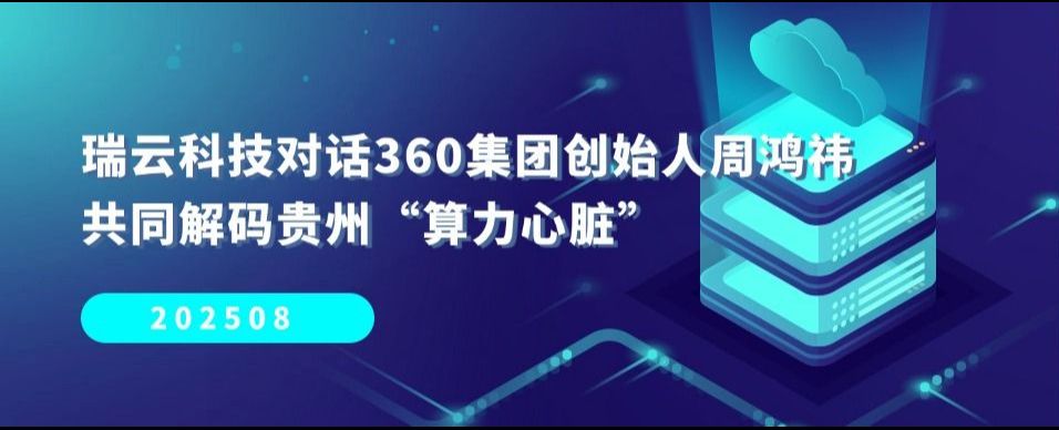 瑞云科技对话360集团创始人周鸿祎，共同解码贵州“算力心脏”