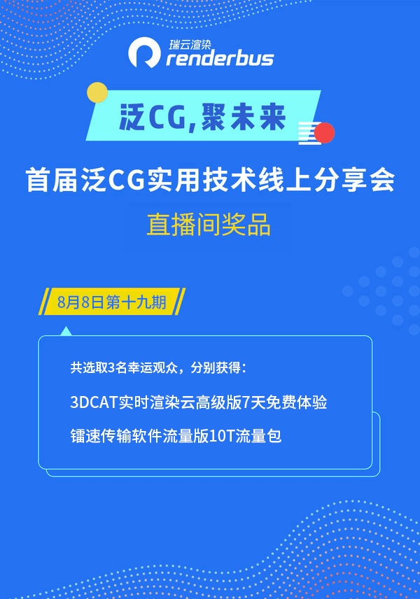 首届泛CG实用技术线上分享会-活动海报_3Dcat实时渲染云平台