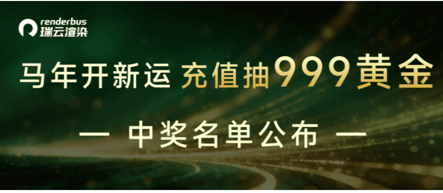 “马年开新运，充值抽999黄金”活动中奖名单公布