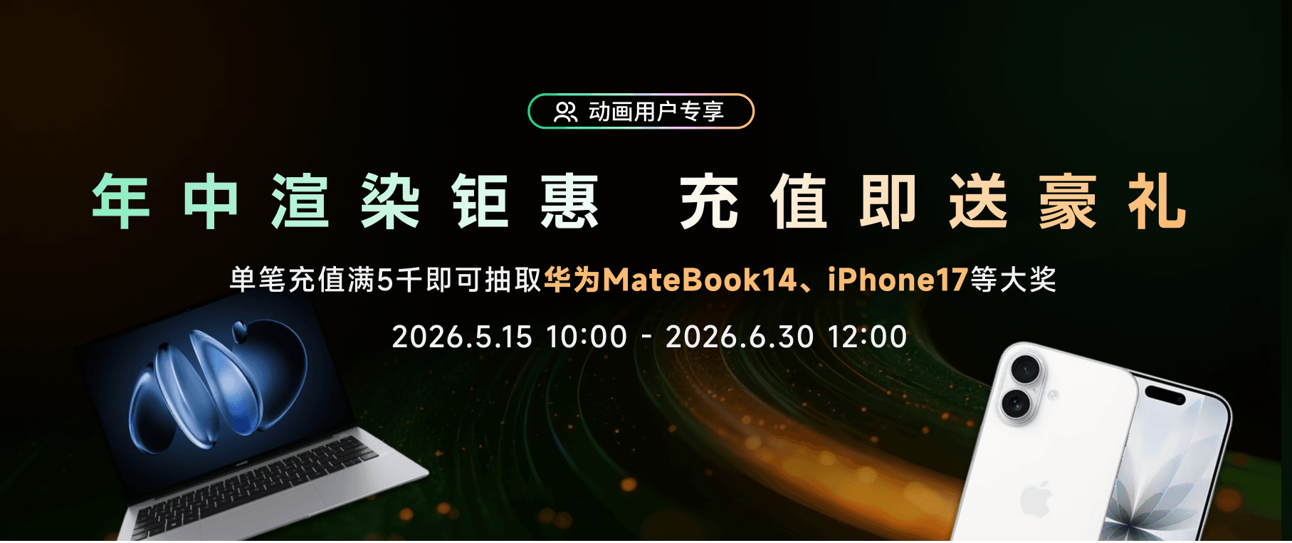 Renderbus瑞云渲染年中钜惠即将开启，100%中奖率，豪礼抢先看！