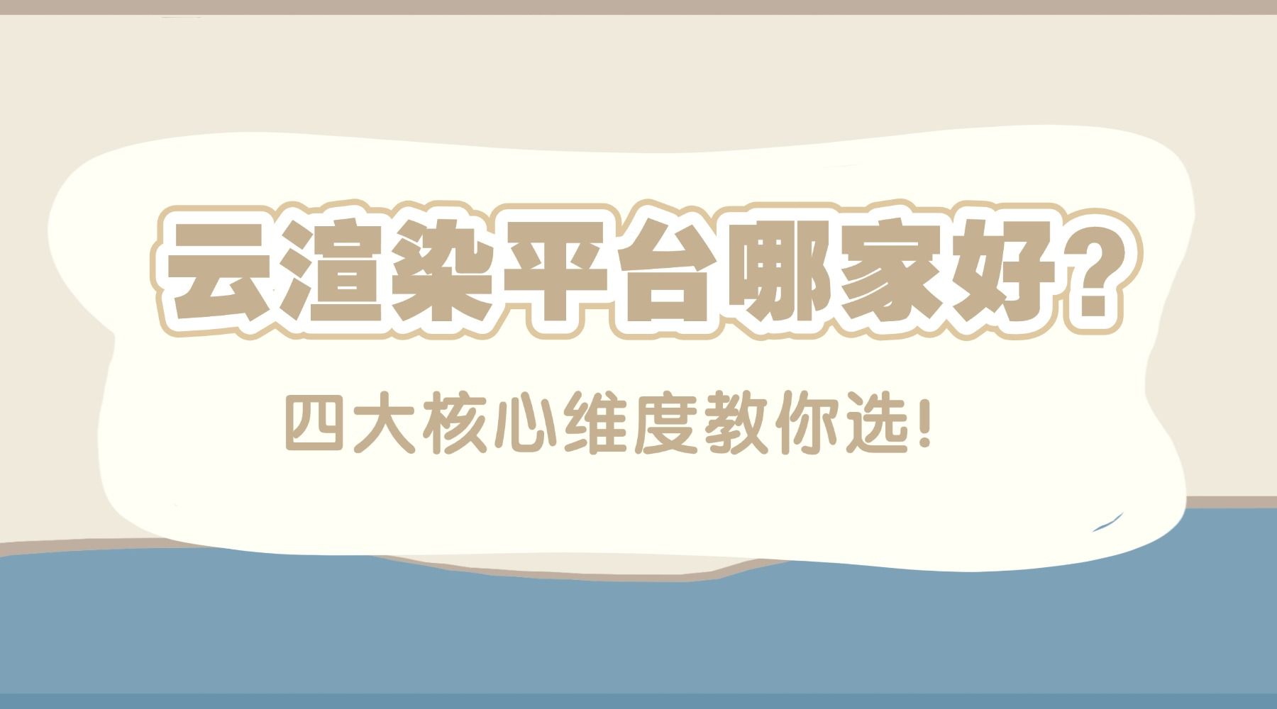 云渲染平台哪家最好?四大核心维度教你选.jpg