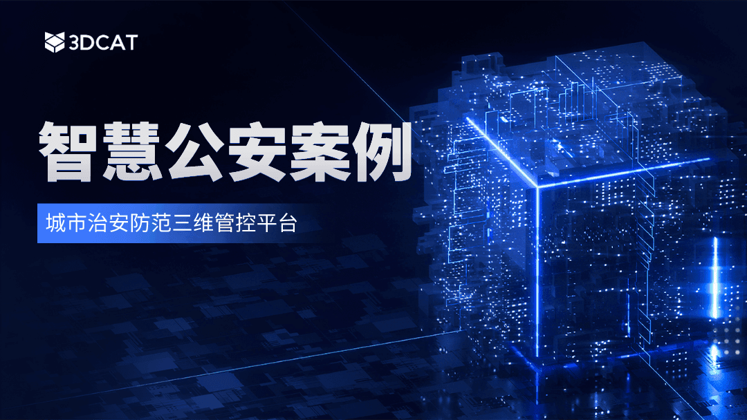 智慧公安！3DCAT实时云渲染助力某公安机关打造数字孪生可视化系统