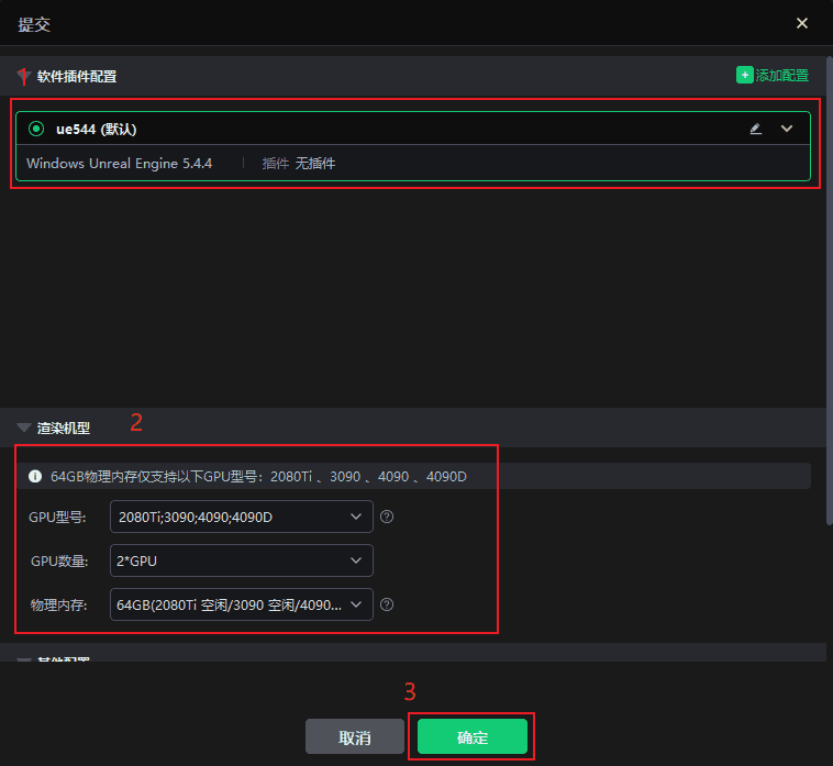 渲染机型等配置示例.png