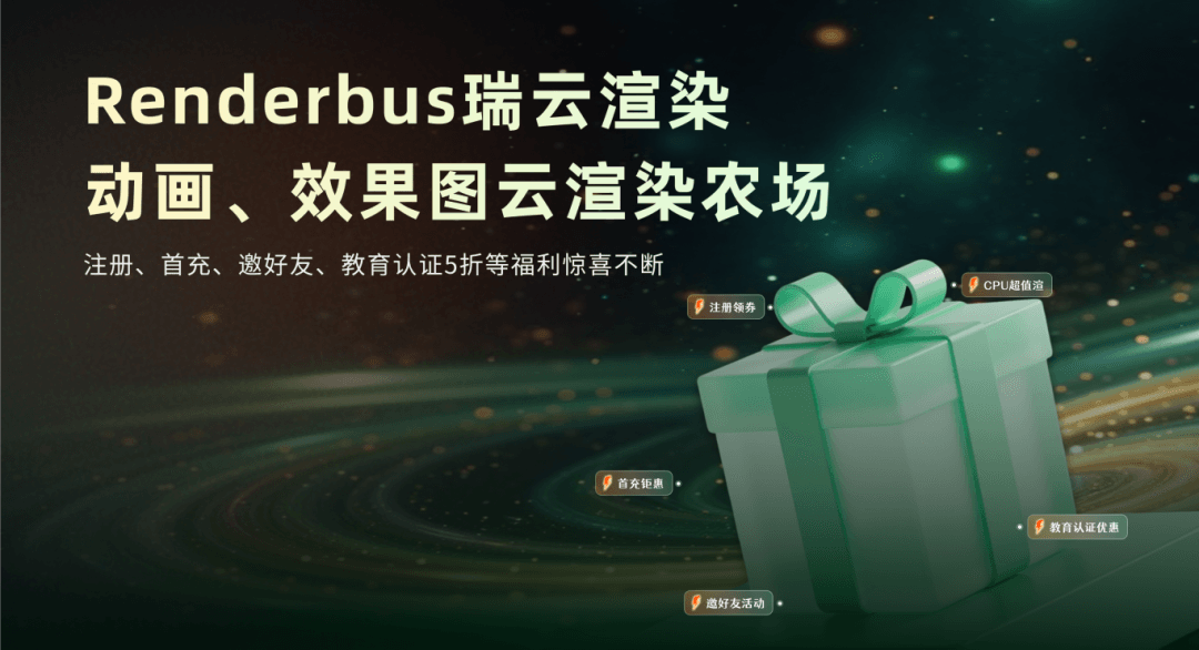云渲染福利集锦.png