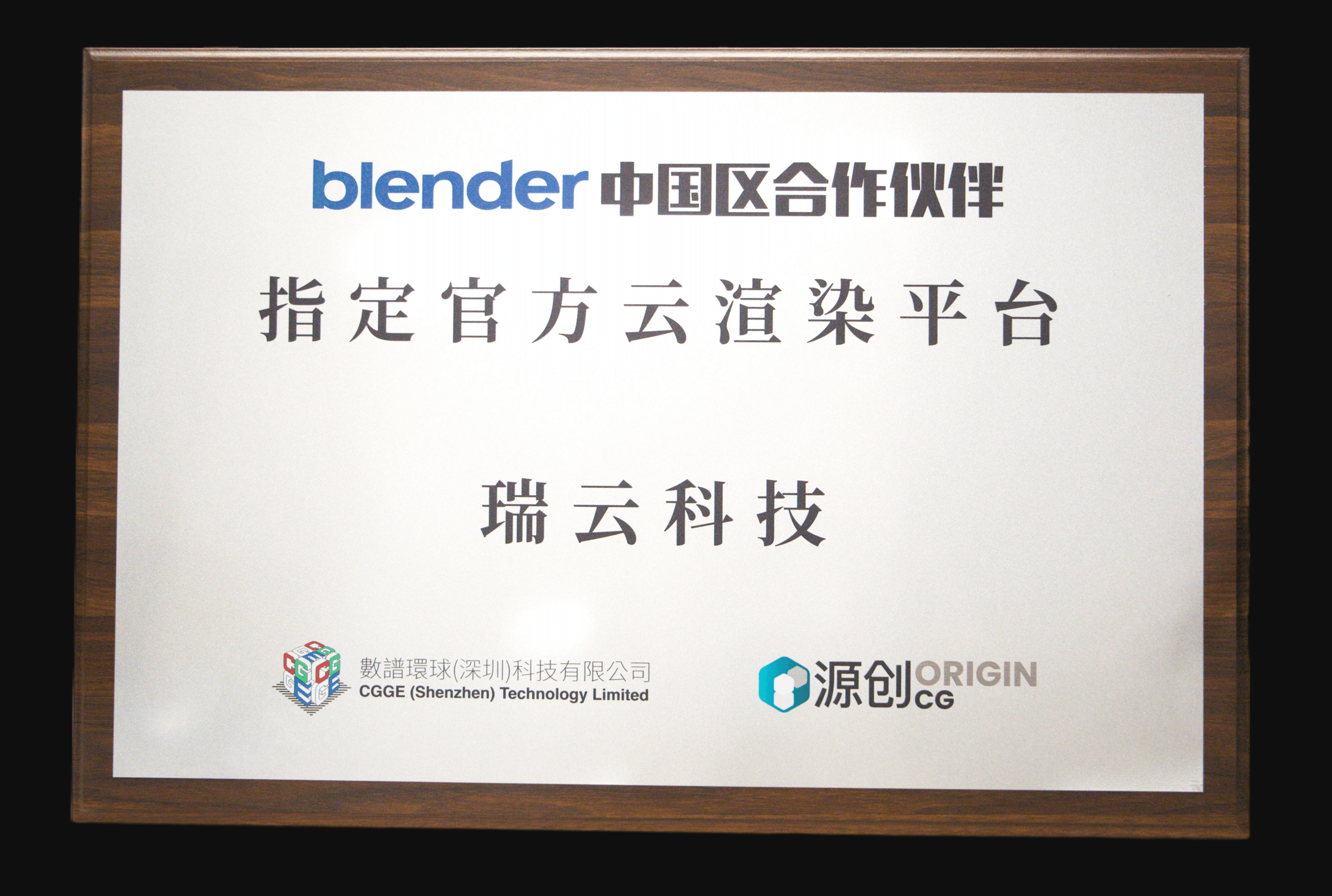 blender中国区合作伙伴&mdash;瑞云渲染.png
