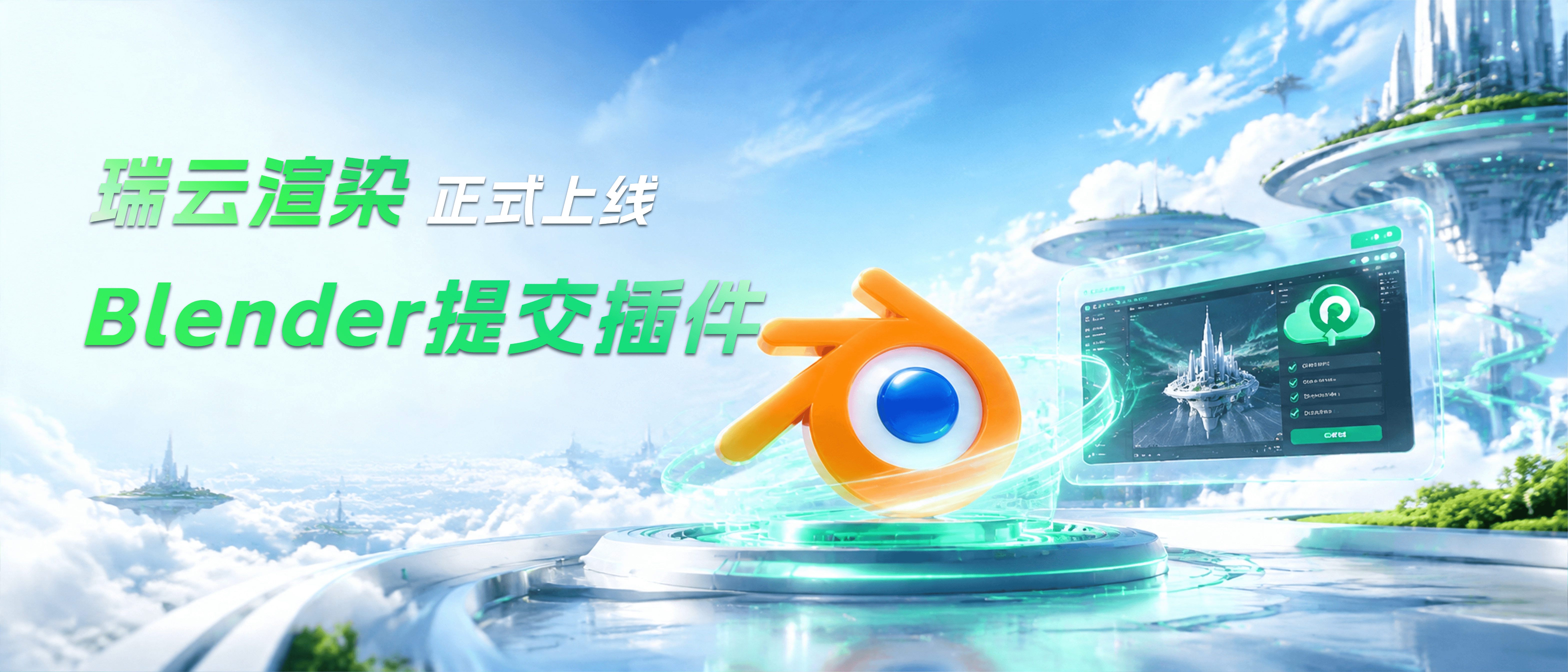 瑞云渲染上线Blender提交插件，一键提交 + 智能场景自检，高效创作无负担