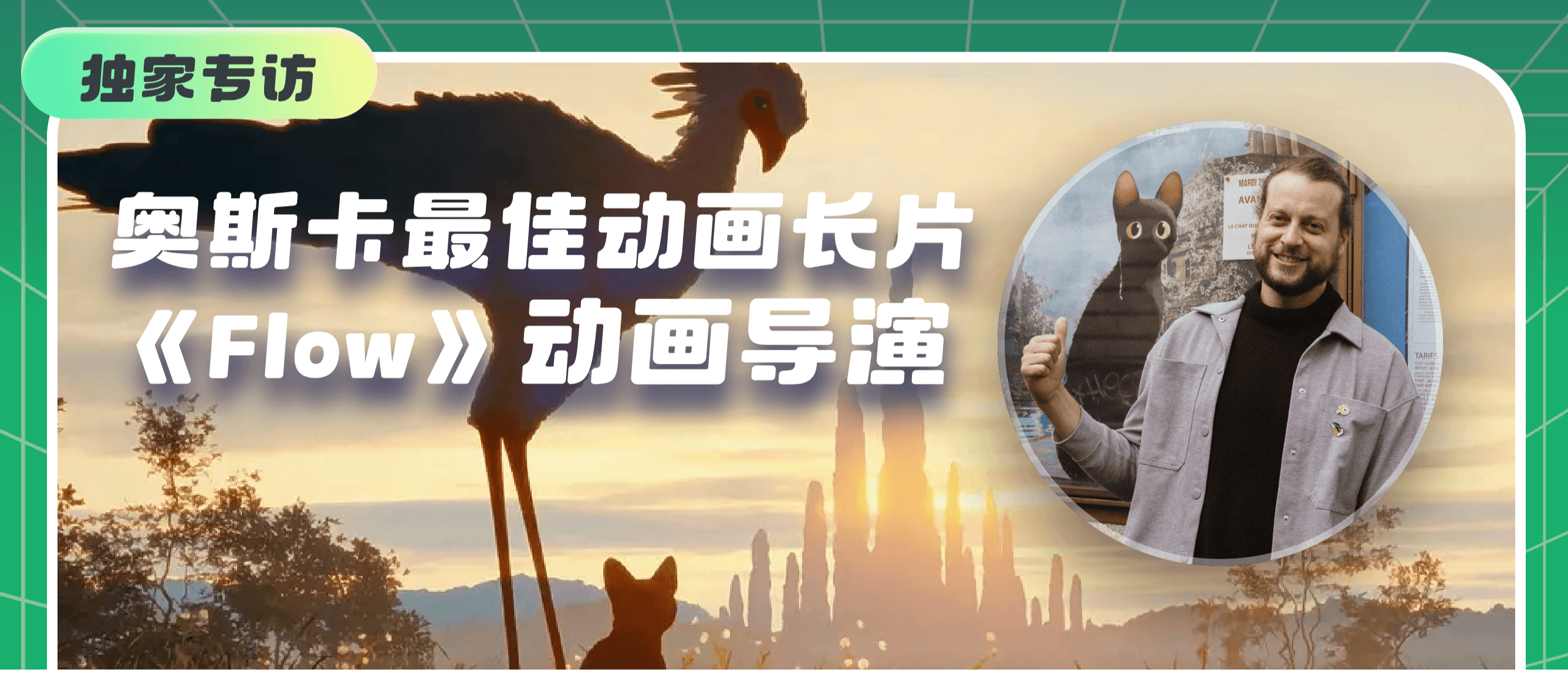 奥斯卡获奖动画导演专访︱无论技术如何更迭，打动人心的永远是创作者最真诚的表达